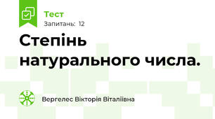  Степінь натурального числа. 