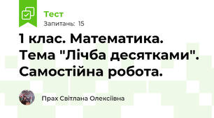 1 клас. Математика. Тема "Лічба десятками". Самостійна робота.