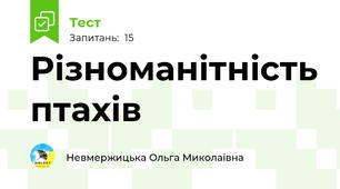  Різноманітність птахів