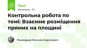Контрольна робота по темі: Взаємне розміщення прямих на площині