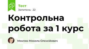 Контрольна робота за 1 курс