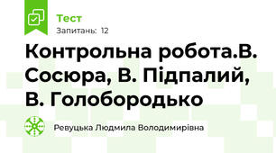 Контрольна робота.В. Сосюра, В. Підпалий, В. Голобородько