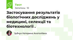 Застосування результатів біологічних досліджень у медицині, селекції та біотехнології .