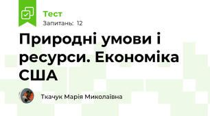  Природні умови і ресурси. Економіка США