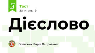 Дієслово