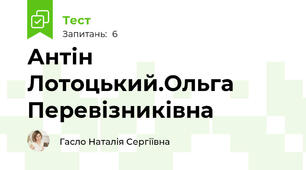 Антін Лотоцький.Ольга Перевізниківна