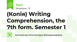 (Копія) Writing Comprehension, the 7th form. Semester 1