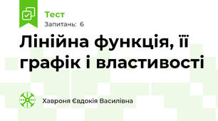 Лінійна функція, її графік і властивості