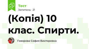 (Копія) 10 клас. Спирти.
