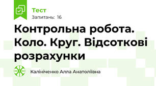 Контрольна робота. Коло. Круг. Відсоткові розрахунки