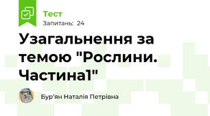 Узагальнення за темою "Рослини. Частина1"