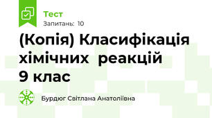 (Копія) Класифікація хімічних  реакцій        9 клас
