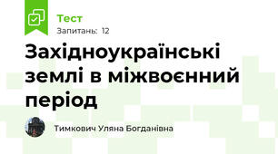 Західноукраїнські землі в міжвоєнний період