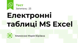 Електронні таблиці MS Excel