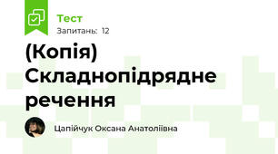 (Копія) Складнопідрядне речення