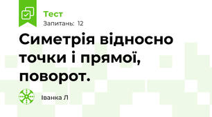 Симетрія відносно точки і прямої, поворот.