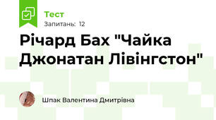 Річард Бах "Чайка Джонатан Лівінгстон"