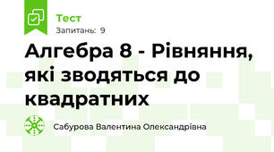 Алгебра 8 - Рівняння, які зводяться до квадратних