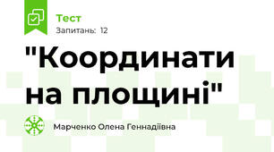  "Координати на площині"