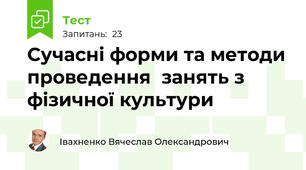 Сучасні форми та методи проведення  занять з фізичної культури