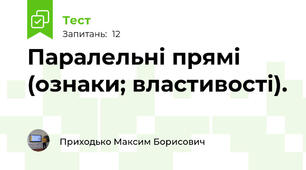 Паралельні прямі (ознаки; властивості).