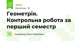 Геометрія. Контрольна робота за перший семестр