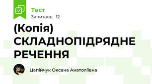 (Копія) СКЛАДНОПІДРЯДНЕ РЕЧЕННЯ