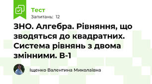 ЗНО. Алгебра. Рівняння, що зводяться до квадратних. Система рівнянь з двома змінними. В-1