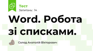 Word. Робота зі списками.