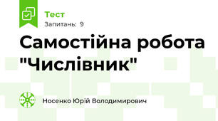 Самостійна робота "Числівник"