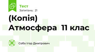 (Копія)  Атмосфера  11 клас