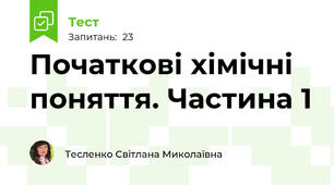 Початкові хімічні поняття. Частина 1