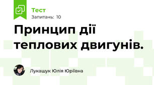 Принцип дії теплових двигунів.