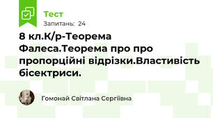 8 кл.К/р-Теорема Фалеса.Теорема про про пропорційні відрізки.Властивість бісектриси.