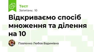 Відкриваємо спосіб множення та ділення на 10