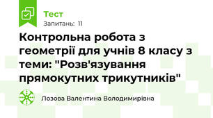Контрольна робота з геометрії для учнів 8 класу з теми: "Розв'язування прямокутних трикутників"