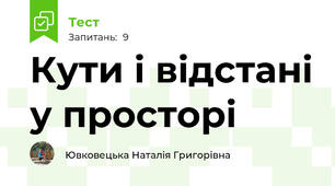Кути і відстані у просторі