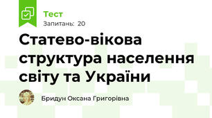 Статево-вікова структура населення світу та України