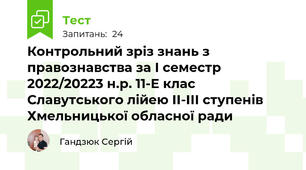 Контрольний зріз знань з правознавства за І семестр 2022/20223 н.р. 11-Е клас Славутського лійею ІІ-ІІІ ступенів Хмельницької обласної ради