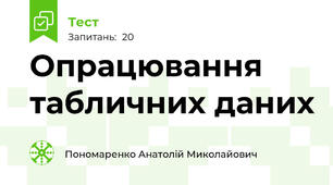  Опрацювання табличних даних
