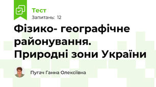 Фізико- географічне районування. Природні зони України