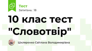 10 клас тест "Словотвір"