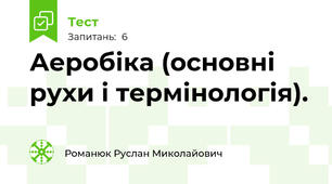 Аеробіка (основні рухи і термінологія).