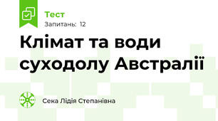 Клімат та води суходолу Австралії 