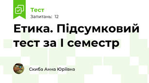 Етика. Підсумковий тест за І семестр
