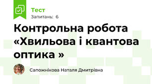 Контрольна робота «Хвильова і квантова оптика » 