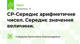 СР-Середнє арифметичне чисел. Середнє значення  величини.