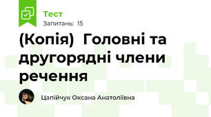 (Копія)  Головні та другорядні члени речення