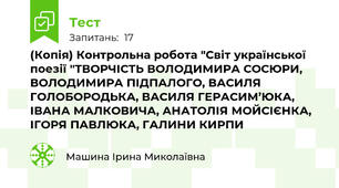 (Копія) Контрольна робота "Світ української поезії "ТВОРЧІСТЬ ВОЛОДИМИРА СОСЮРИ, ВОЛОДИМИРА ПІДПАЛОГО, ВАСИЛЯ ГОЛОБОРОДЬКА, ВАСИЛЯ ГЕРАСИМ’ЮКА, ІВАНА МАЛКОВИЧА, АНАТОЛІЯ МОЙСІЄНКА, ІГОРЯ ПАВЛЮКА, ГАЛИНИ КИРПИ