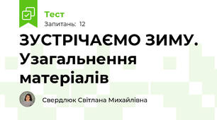 ЗУСТРІЧАЄМО ЗИМУ. Узагальнення матеріалів